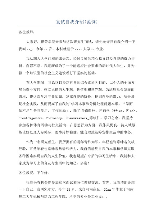 复试自我介绍(范例)