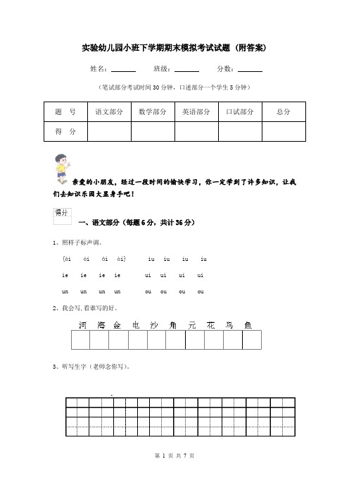 实验幼儿园小班下学期期末模拟考试试题 (附答案)