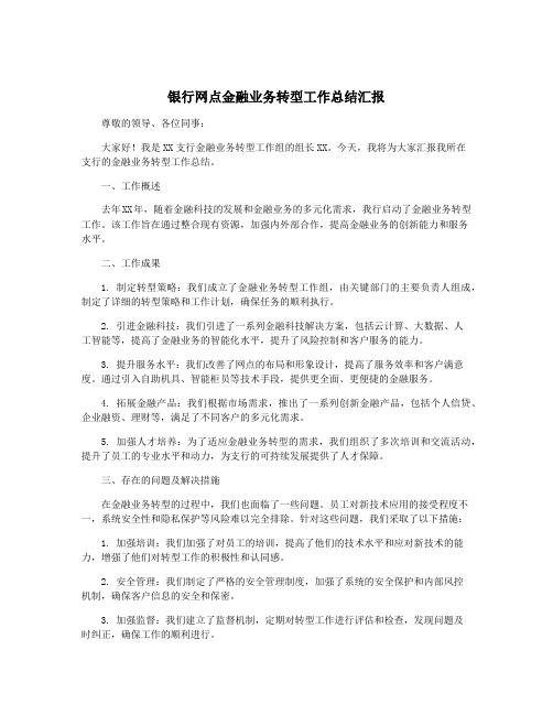 银行网点金融业务转型工作总结汇报