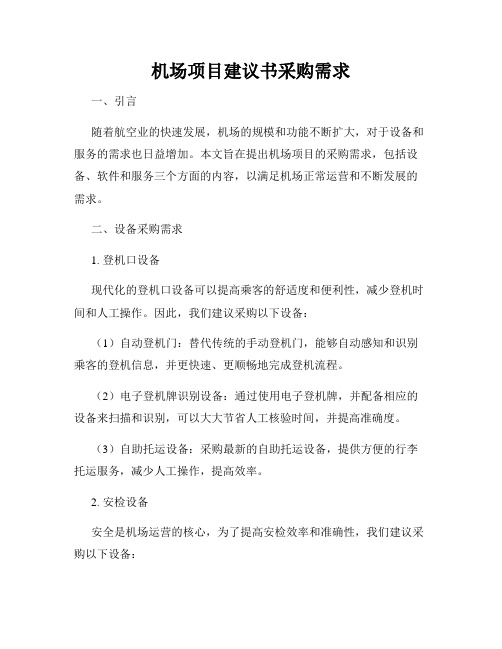 机场项目建议书采购需求