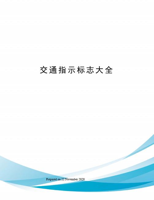 交通指示标志大全