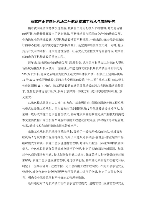 石家庄正定国际机场二号航站楼施工总承包管理研究