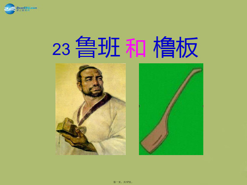 一年级语文下册《鲁班和橹板》课件3 苏教版