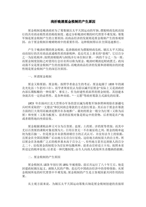 浅析晚清厘金税制的产生原因