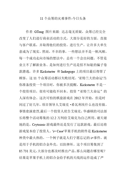 11个众筹的灾难事件-今日头条