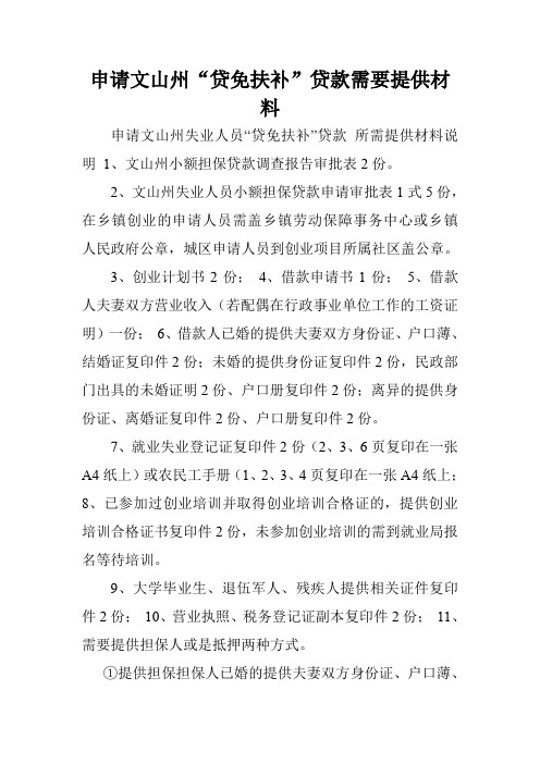 申请文山州“贷免扶补”贷款需要提供材料.doc
