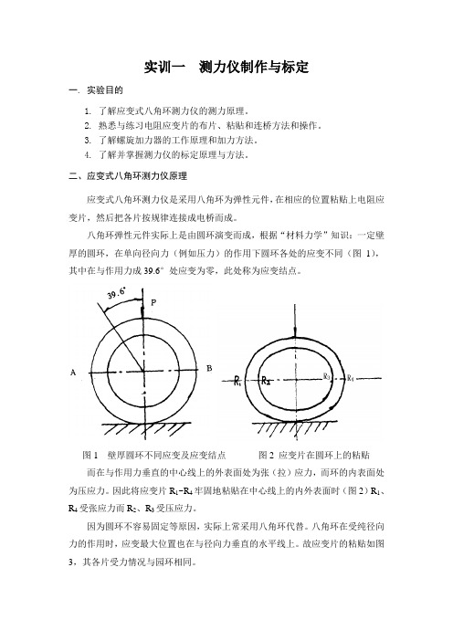 实训一 测力仪制作与标定 - 武汉理工大学---网络学堂