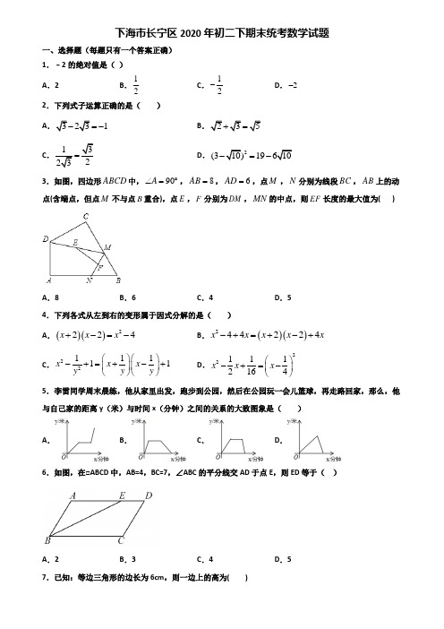 下海市长宁区2020年初二下期末统考数学试题含解析