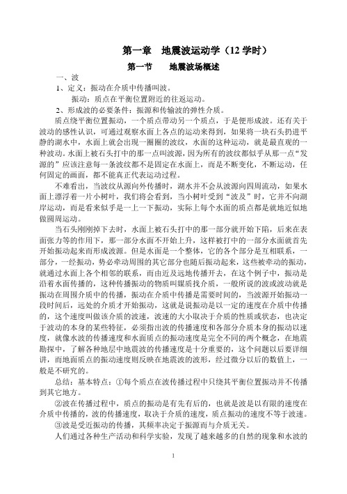 地震波运动学(12学时).