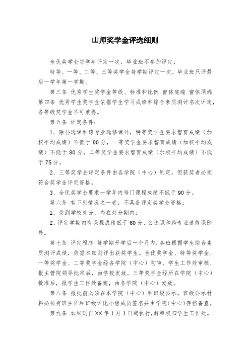 山师奖学金评选细则
