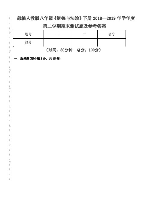 部编本人教版八年级《道德与法制》下册2018--2019年学年度第二学期期末试卷及参考答案