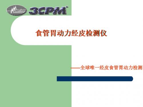 食管胃动力经皮检测仪课件
