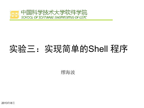 实验三实现简单的Shell程序