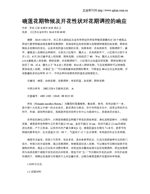 碗莲花期物候及开花性状对花期调控的响应