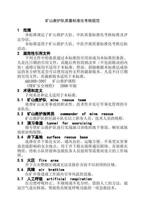 矿山救护队质量标准化考核规范