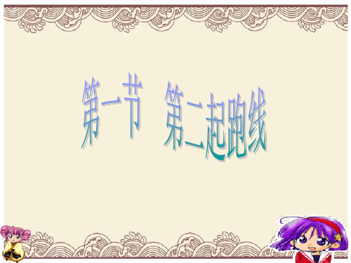 初中政治  第二起跑线 湘教版  优秀公开课件