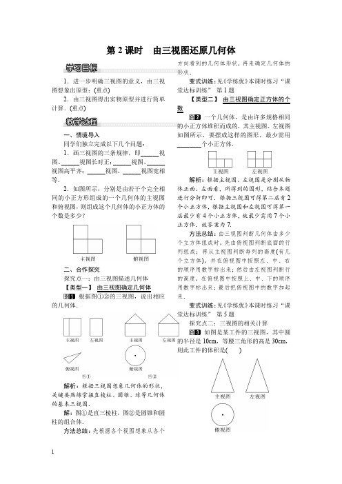 湘教版九年级数学下册教案-由三视图还原几何体