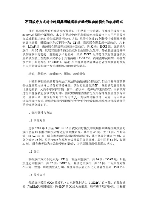 不同放疗方式对中晚期鼻咽鳞癌患者唾液腺功能损伤的临床研究