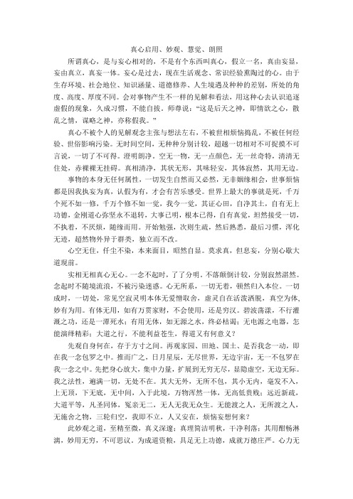 真心启用、妙观、慧觉、朗照