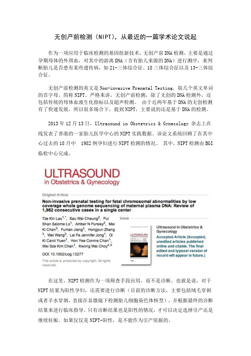 华大医学科普文章之——无创产前检测(NIPT)从最近的一篇学术论文说起