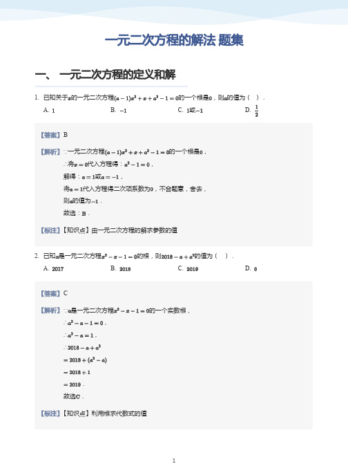 一元二次方程的解法练习题(带答案))
