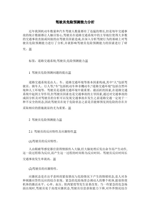 驾驶员危险预测能力分析