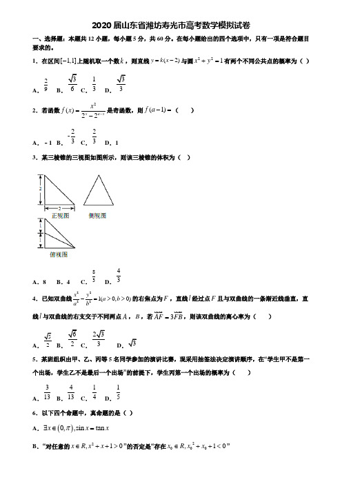 【附20套高考模拟试题】2020届山东省潍坊寿光市高考数学模拟试卷含答案