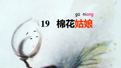 部编教材一年级下册语文《棉花姑娘》完整版ppt3