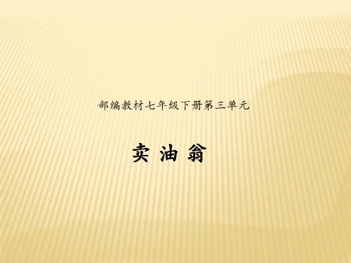 部编版语文七年级(下)《卖油翁》PPT【新版】名师课件
