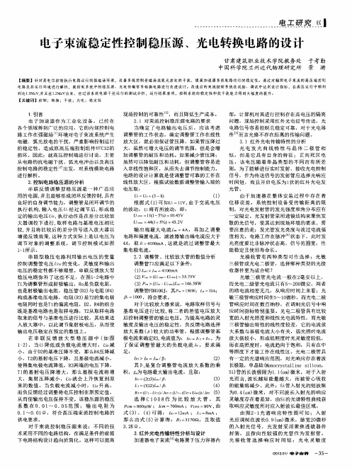 电子束流稳定性控制稳压源、光电转换电路的设计