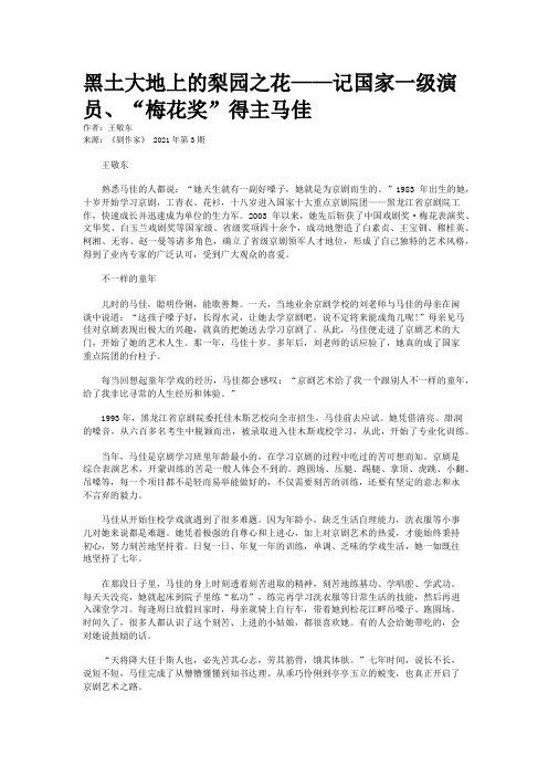 黑土大地上的梨园之花——记国家一级演员、“梅花奖”得主马佳