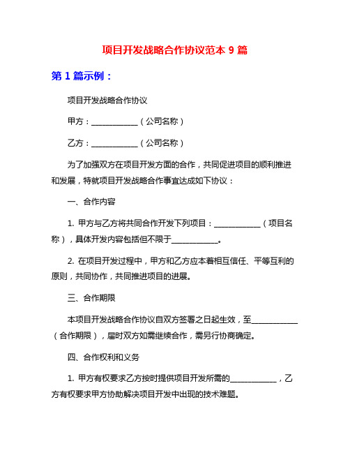 项目开发战略合作协议范本9篇