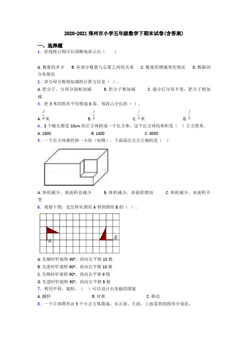 2020-2021郑州市小学五年级数学下期末试卷(含答案)