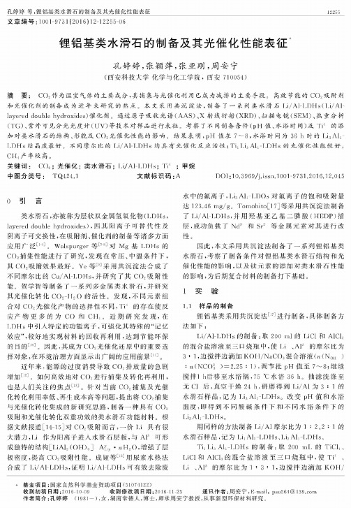 锂铝基类水滑石的制备及其光催化性能表征