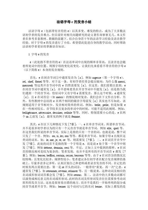 法语字母e的发音小结