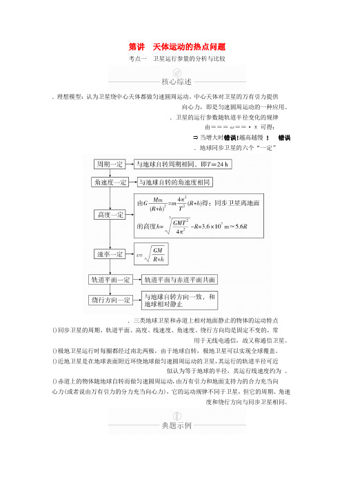 2020年高考物理一轮复习第5章天体运动第23讲天体运动的热点问题学案含解析