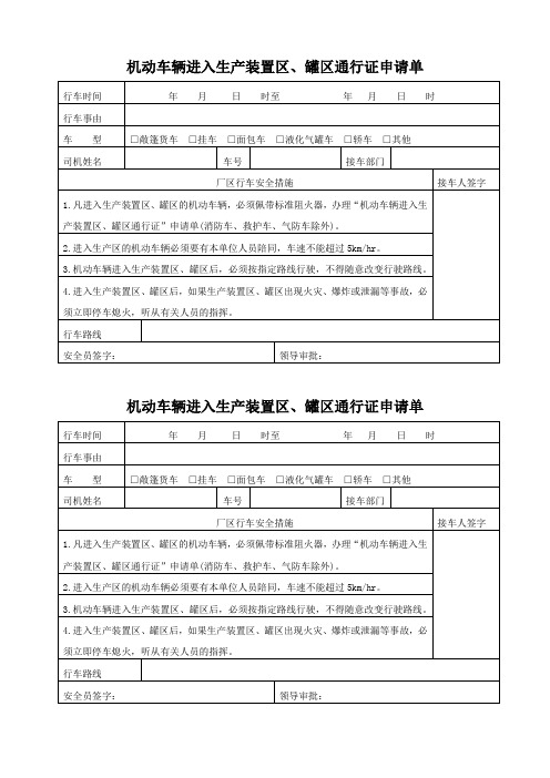 机动车辆进入生产装置区、罐区通行证