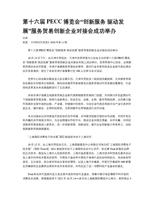 第十六届PECC博览会“创新服务 驱动发展”服务贸易创新企业对接会成功举办