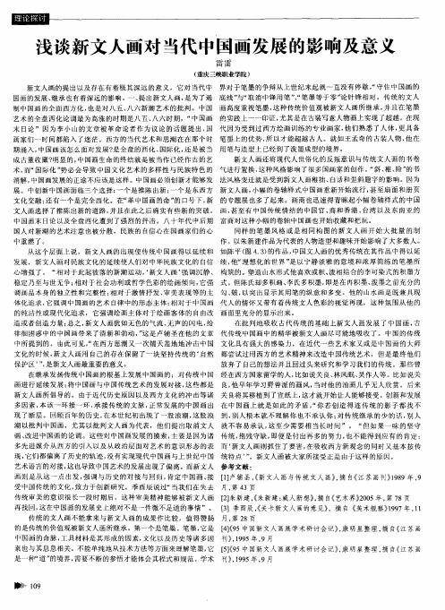 浅谈新文人画对当代中国画发展的影响及意义