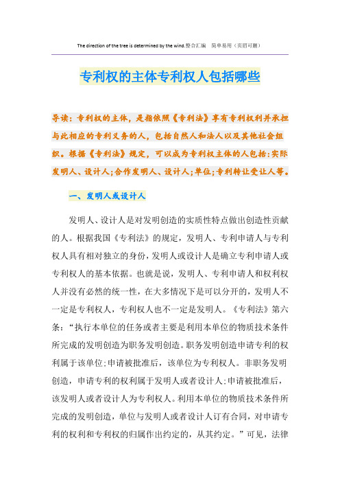 专利权的主体专利权人包括哪些