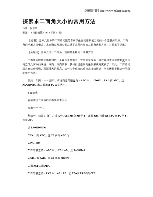 探索求二面角大小的常用方法