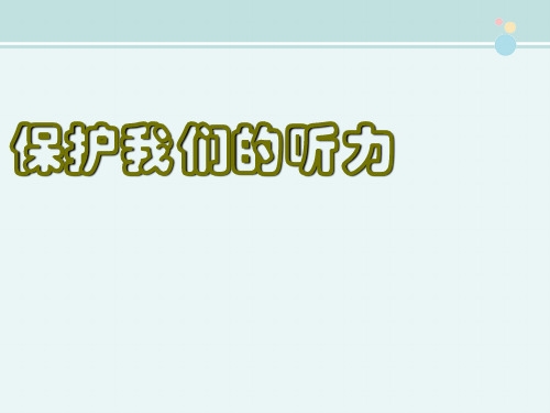 保护我们的听力 -完整版PPT课件