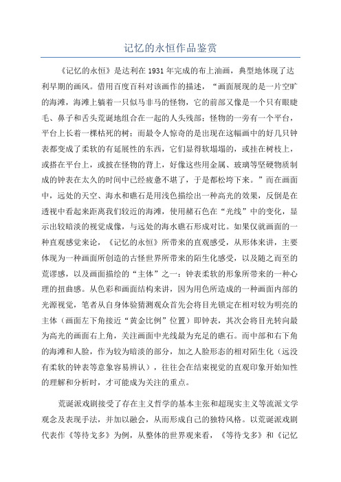 记忆的永恒作品鉴赏