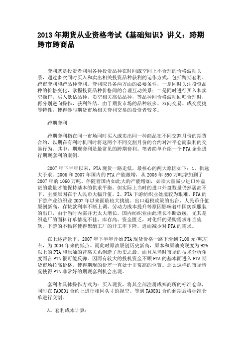 2013年期货从业资格考试《基础知识》讲义跨期跨市跨商品