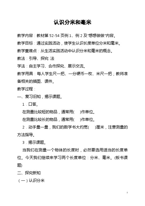 2017—2018年最新苏教版二年级数学下册认识分米和毫米精品优质课一等奖教案