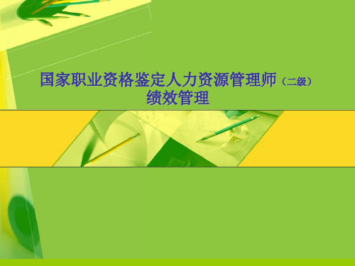 绩效管理(二级)