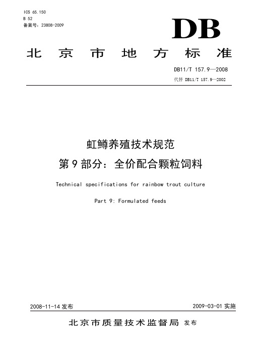 虹鳟养殖技术规范第9部分全价配合颗粒饲料