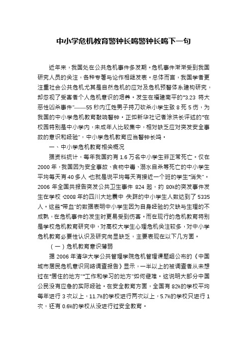 中小学危机教育警钟长鸣警钟长鸣下一句