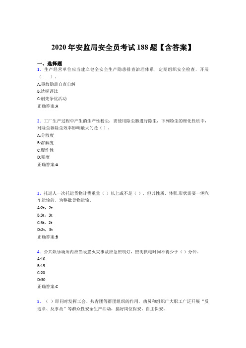 新版精选安监局安全员模拟考试188题(含标准答案)