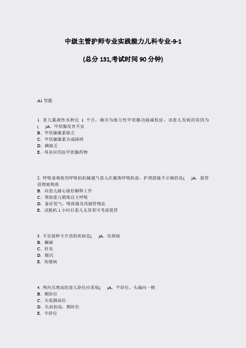 中级主管护师专业实践能力儿科专业-9-1_真题-无答案